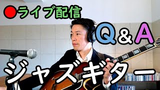 ジャズギターQ＆A【質問お気軽に♪】