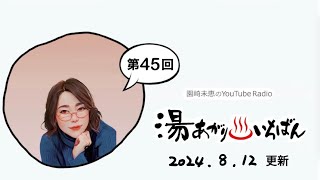 【第４５回】園崎未恵のYouTube Radio “湯あがりいちばん” 【山の日・振替休日】2024/8/12更新