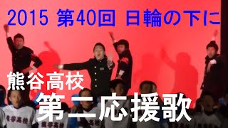 熊谷高校 第二応援歌 2015 第40回「日輪の下に」（六校応援団連盟演技発表会）