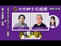 “ サプライズ・チェーン？ ” の話＆ “ 素人の寄席 ” の話【きたろう】2024年12月25日（水）大竹まこと　きたろう　水谷加奈　砂山圭大郎