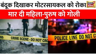 Bihar Crime News :  Bihar के Siwan में दो लोगों की गोली मारकर हत्या, मोटरसायकल सवार थे दो लोग