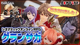 【GranSaga】日課をこなしながら雑談【MMORPG】