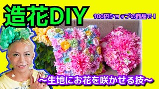 造花DIY『生地に造花を咲かせるプロの技！』100均商品使用！コサージュや髪飾りにもオススメ！衣装/インテリア/生活雑貨に最適技！