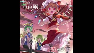 (東方Project)[幽閉少女アクティブNEETs][第3幕 協奏曲「華鳥風月」 SIDE A][03] 鳥居の向こうの夢蒔絵 (Vocal version) (歌詞翻譯繁中字幕)