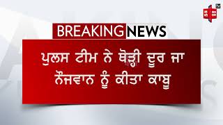 ਪੁਲਸ ਨੂੰ ਦੇਖ ਜਦੋਂ ਲੱਗਿਆ ਭੱਜਣ ਤਾਂ ਕੀਤਾ ਪਿੱਛਾ, ਕਾਬੂ ਕਰ ਲਈ ਤਲਾਸ਼ੀ ਦੌਰਾਨ ਮਿਲੀ ਆਹ ਕੁੱਝ !