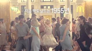 오리지널은 살아있다. 맥도날드 1955버거 탄생 [맥도날드]