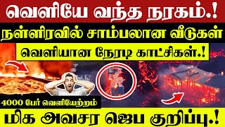 🔴மிக அவசர ஜெப குறிப்பு.! 🔴 4000 பேர் வெளியேற்றம்  🔴 || CHRISTIAN NETWORK.