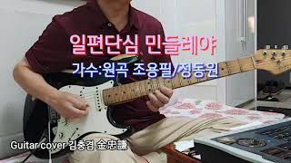 #일편단심민들레야(원곡,조용필/임영웅 Dm)#김충겸기타연주 kim chungkyum Guitar 🎸