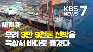 3만 톤급 선박 육상운송…세계 신기록 / KBS뉴스(News)