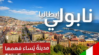 إيطاليا | نابولي . مدينة يُساء فهمها | Napoli italy 🇮🇹  4K