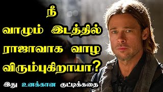 நீ வாழும் இடத்தில் ராஜாவாக வாழ விரும்புகிறாயா? | Motivational Story in Tamil