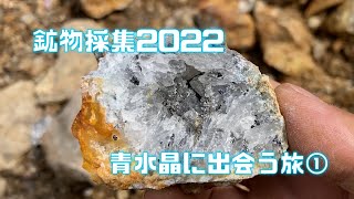 [鉱物採集2022]　青水晶に出会う旅①