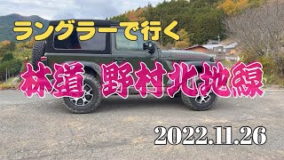 【林道】野村北地線に行ってみよう!! 【Jeep WRANGLER JL】