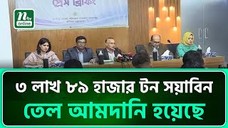 রমজান সামনে রেখে ৩ লাখ ৮৯ হাজার টন সয়াবিন তেল আমদানি হয়েছে | Soybean oil | NTV News