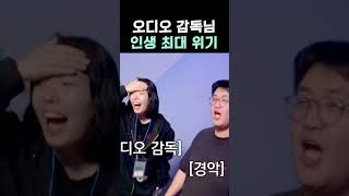 오디오 감독님 인생 최대 위기