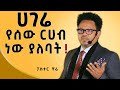 የምትመሩ ሰዎች ይቅርታ ጠይቁ... @EpaphrasChristchurch @dawitdreams