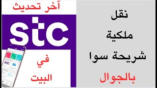 نقل ملكية شريحة سوا STC بالجوال في البيت | نقل ملكية شريحة سوا من تطبيق Mystc آخر تحديث