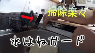 シンクの水はね防止をアルミで作ってみた。