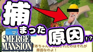 ババアが捕まった原因がわかった！？意味深なババアが出てくる広告のあのゲーム #18【Merge Mansion(コンビマンション)】