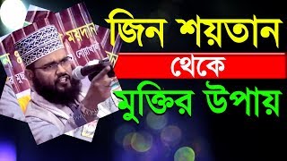 কি করলে জিন শয়তান পালিয়ে যাবে, জিন শয়তান থেকে মুক্তির উপায় / Bangla Waz Mahfil