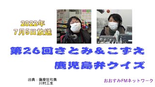 第26回さとみ＆こずえの鹿児島弁クイズ