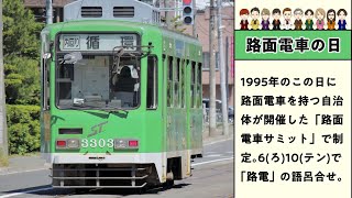 【6月10日】今日は何の日？豆知識 雑学