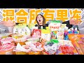 清空超市40种果冻，混合成一个超巨大果冻！什么味？| Mix Jelly