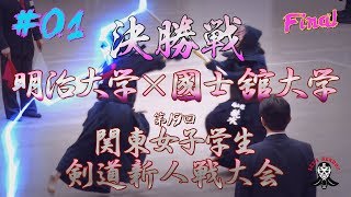 【必見‼】#01【決勝戦】明治大学×國士舘大学【H30第19回関東女子学生剣道新人戦大会】1山﨑×瀬川・2福田×続木・3丸岡×嶋田・4菊川×村井・5小松×井手