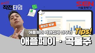 #애플페이 내년 초 개시 전망 · #우크라 밀 수출 난항 (feat. 펀스탁tv 황호준 외환시장분석연구원)