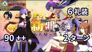 【FGO】 「ぐだぐだ新邪馬台国」 「帰ってきてオルタちゃん」 90++ Free Quest 「隠れ草庵」 6礼装 SR Servant Only 2ターン 【100万のBB】