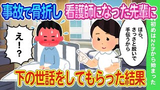 【2ch馴れ初め】事故で骨折したら学生時代の先輩看護師が下の世話をしてくれた結果   【ゆっくり】 2