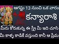 కన్యారాశి ఆగస్టు 13 నుంచి ఒక వారం మీరు కోరుకున్న ఈ స్త్రీ మీఇదిచూసిమీకాళ్ళకాడికివస్తుందికానీఆప్రేమ..