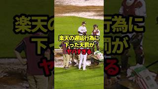 楽天の遅延行為に下った天罰がヤバすぎる #野球#楽天#野球解説