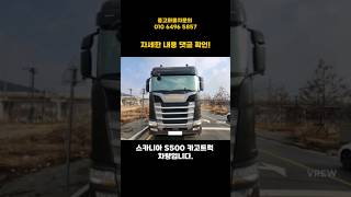 스카니아S500 카고트럭 19년식 굉장합니다.