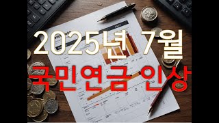 2025년 7월부터 국민연금 인상