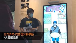 「典藏現場-臺灣工藝開箱計畫」特展｜工藝中心利用AR技術，讓你也能拜魯班公為師｜啟雲科技Speed 3D Inc.