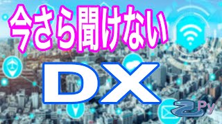 [デジタルトランスフォーメーション]今さら聞けないDXについて