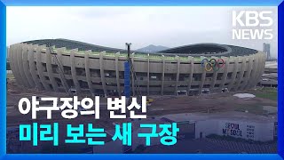 KBO ‘야구장 2.0 시대’…대전 시작으로 청라·사직·잠실까지! / KBS  2024.11.22.