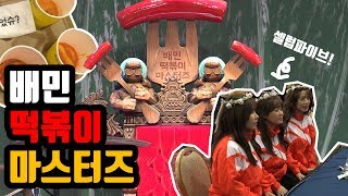 '최고의 떡볶이 미식가에 도전하라' 배민 떡볶이 마스터즈 현장! [데일리팝TV]