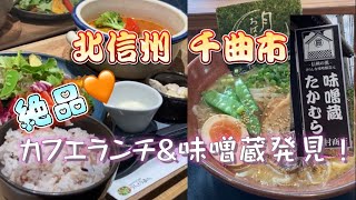 【信州 千曲 グルメ旅】長野県千曲市内で人気ケーキ店のカフェランチを食べてきました！その後、訪問した味噌蔵に驚きの展開が待ってました！