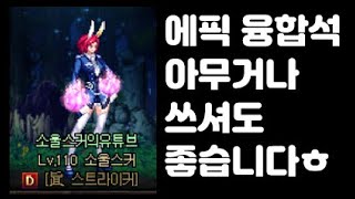 던파 여스커)소울스커의 에픽 융합석 안내영상