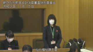 令和２年度新ひだか町議会決算審査特別委員会＜一般会計＞②（令和3年11月15日開催）