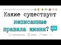 Неписанные ПРАВИЛА жизни, которые НУЖНО ЗНАТЬ каждому