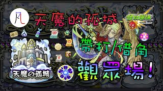 🔴【天魔的孤城】好像很久沒開了...【怪物彈珠】【モンスト】