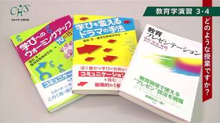 日本大学文理学部　オンデマンドシラバス　教育学演習３・４