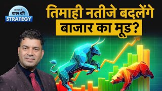 Share Market Outlook : तिमाही नतीजों के दम पर दौड़ेगा Stock Market? Sensex \u0026 Nifty Market Outlook