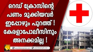 പിണറായിയുടെ കൂടെയുള്ളവർ കള്ളന്മാർ ? ! എനക്കറിയില്ല എന്ന പതിവ് പല്ലവിയുമായി മുഖ്യമന്ത്രി | RED CROSS