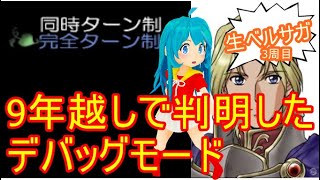 [裏ベルサガ] 9年越しで判明したデバッグモード【完全ターン制】#13