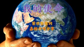 福音粵韻 - 我的使命 (調寄 - 娉婷) 嘉桉分享