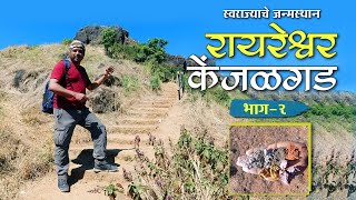 स्वराज्याचे जन्मस्थान रायरेश्वर आणि सात रंगाची माती । Raireshwar trek । रायरेश्वर पठार | Camping